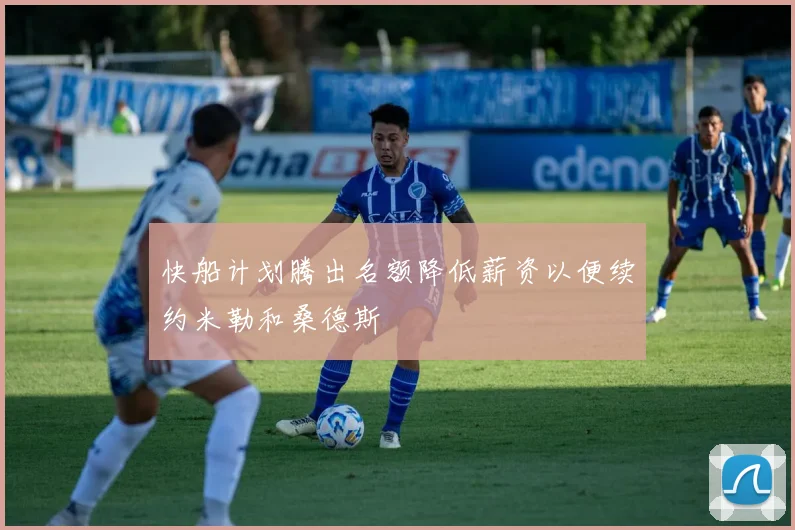 快船计划腾出名额降低薪资以便续约米勒和桑德斯