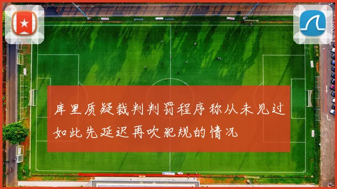 库里质疑裁判判罚程序称从未见过如此先延迟再吹犯规的情况