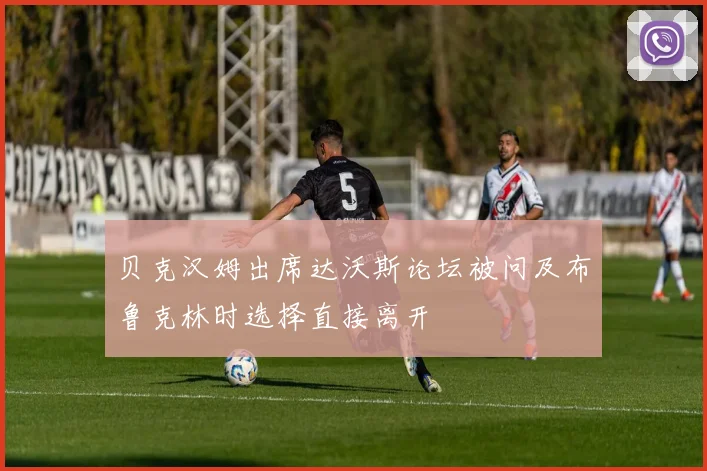 贝克汉姆出席达沃斯论坛被问及布鲁克林时选择直接离开