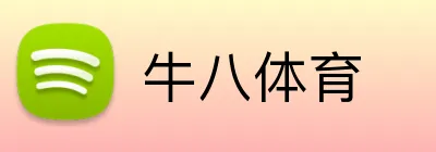 牛八体育 Logo